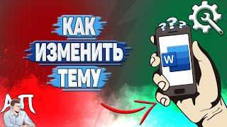 Как изменить тему в Ворде на телефоне? Как поменять тему в Word?