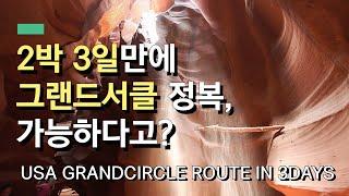 2박 3일로 떠나는 미국 그랜드서클 여행 일정과 루트! | Grandcircle route 2nights and 3days in US!