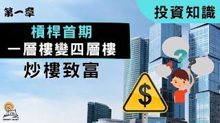 香港炒樓致富秘技 | 一層樓變四層樓? | 資產活化 第一章 | 息差套利