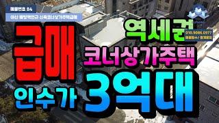 NO.84-1아산상가주택건물급매 배방역도보5분 융자100%승계 임대수요 많은 배방역인근 코너상가주택건물급매 천안아산상가주택급매물 다량보유