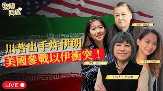 【直播】川普真打伊朗了！美炸伊朗是打給中俄看？對台海局勢有什麼影響？ft.吳崑玉、可心、Evelyn