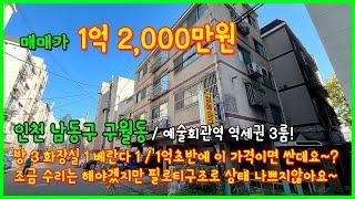 [인천빌라매매](4-468) 인천 예술회관역 역세권! 1억초반대 빌라 매매! 3룸 입니다~ 가격 너무 싸요! 필로티구조에 상태 나쁘지않아요~ 수리는 조금 필요~ [구월동빌라]