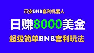 套利致富智囊团：成功人士的财富密码 BNB套利机器人 月入过万元轻松实现：EXBY MEV BNB套利全自动无风险网络赚钱术！