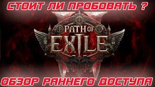 Path of Exile 2 - Обзор раннего доступа. Стоил ли покупать набор и в чем подвох ?