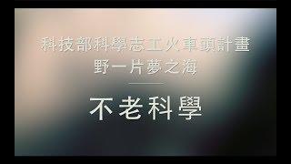 野一片夢之海「鳳山不老科學」