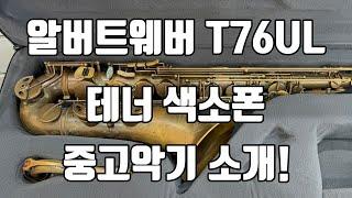 (판매완료)알버트웨버 T76UL 테너색소폰 중고악기 소개!