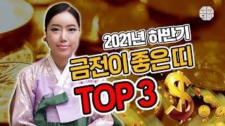 (서울점집)(운세) 2021년 하반기 금전이 좋은 띠 TOP 3~!!!!