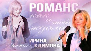 Ирина Климова - Романс | Как я тебя ждала