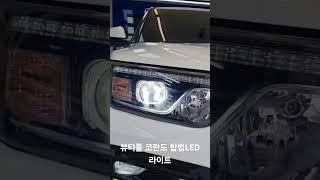 #쌍용 자동차 합법LED라이트