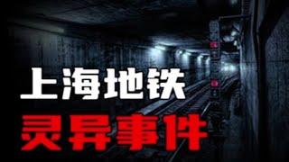 【都市怪谈】上海地铁灵异事件！