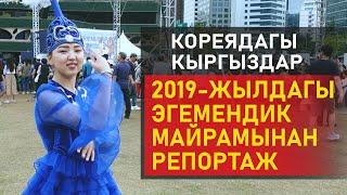 Кореядагы Кыргыздар. 2019-жылдагы Эгемендик майрамынан репортаж.