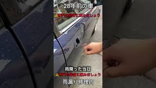 30年前の車の雨漏り対策! #automobile #シビック #vtec #旧車 #自動車 #asmr #diwhy