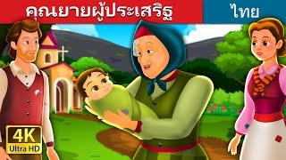 คุณยายผู้ประเสริฐ | Golden Grand mother Story in thai |  @ThaiFairyTales