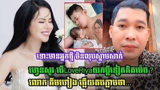 ហ្វេនសួរ បើLoveRiyaយកប្តីទៀតគិតម៉េច ស្រាប់តែលោក គីមហៀងតបវិញភ្លាមថា