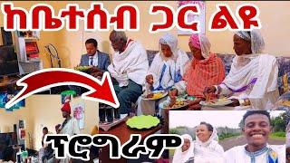 ከቤተሰብ ጋር ልዩ ፕሮግራም ታድለን#MAEDOTጉራጌዋ#ethiopia#coupleprank