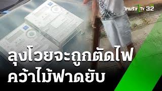 ลุงหัวร้อน ถือไม้ขู่ ไม่ยอมให้ตัดไฟ | 20 ก.ย. 67 | ห้องข่าวหัวเขียว