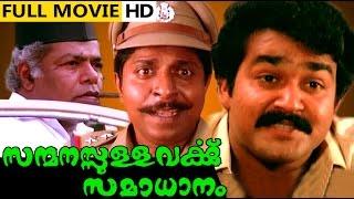 Sanmanassullavarkku Samadhanam Malayalam Full Movie High Quality