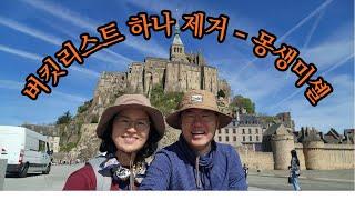 50대 중년 부부의 세계 여행 _ 유럽 (World Travel for a Middle-aged Couple in our 50s _ Europe) - 프랑스