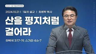 [2024.10.21] 가을 특별새벽부흥회 1일차 | 최병락 목사 | 산을 평지처럼 걸어라(하박국 3:17-19, 스갸라 4:6-7)