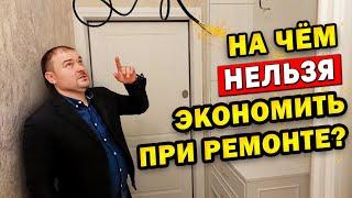 Ремонт квартиры: 5 безжалостных ОШИБОК, которые стоит избегать!