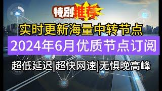 【免费节点分享】2024年6月V2ray节点订阅链接免费分享，海量国内中转节点，实时更新，超低延迟，超快网速。