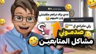 حليت مشاكل المتابعين 