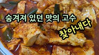 대전 숨어있는 두부두루치기 맛집 찾아