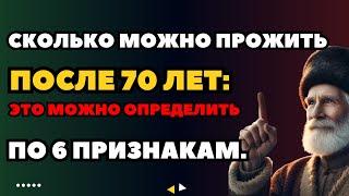 Сколько можно прожить после 70 лет: это можно определить по 6 признакам