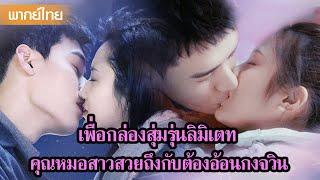 【พากย์ไทย】เพื่อกล่องสุ่มรุ่นลิมิเตท คุณหมอสาวสวยถึงกับต้องอ้อนกงจวิ้น | ซีรีส์จีน2025
