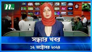 🟢 সন্ধ্যার খবর | Shondhar Khobor | ১২ অক্টোবর ২০২৪ | NTV Latest News Bulletin | NTV News