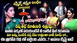 కన్న తల్లే కూతురికి శత్రువు..?:  Ennenno Janmala Bandham Episode - 2 | Mirchi Madhavi | Qube TV