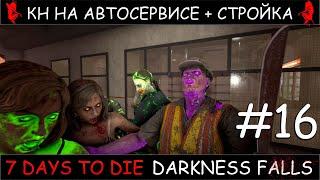 7 Days To Die мод Darkness Falls v1.2 кн на автосервисе