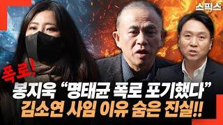 봉지욱 기자 “명태균 폭로 포기했다” 무료 변호인데 김소연 사임 이유 숨은 진실 폭로!