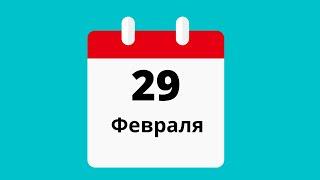 29 февраля.Церковные праздники.Праздники.Приметы.События.День ангела.Кто родился.