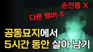 [우리의 밤] 고스트 헌터가 되기 위한 마지막 관문! 공동 묘지에서 불빛 없이 5시간 동안 살아남기