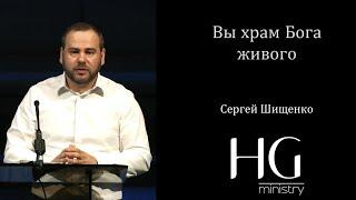 Вы храм Бога живого | Сергей Шищенко