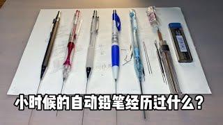 小時候的自動鉛筆都經歷過什麼 丨郭小嚜