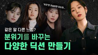 "딕션 하나로 분위기가 달라집니다" 들을수록 매력적인 딕션 만드는 3가지 꿀팁