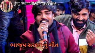 ભાજપ સરકારનું ગીત || bjp song milankakdiya || #milankakadiya #toraniyaramamandal2022 #bjp #trend