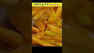 INVENTIONS जो की गलती से हुए थे | Inventions by mistake | Facts' Mine #shorts