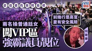 啟德體育園開幕禮｜兩女無證進入VIP區霸佔議員位置 羅淑佩指偶有小問題惟瑕不掩瑜：香港人要有底氣｜星島頭條新聞｜啟德體育園｜開幕禮｜入場｜議員｜衝上雲霄｜有底氣｜瑕不掩瑜｜博大霧｜保安問題｜VIP證