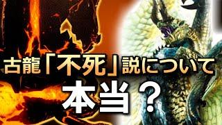 古龍 不死身説は本当なのか？【モンハン考察】