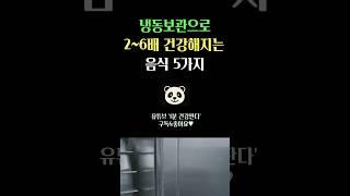 냉동보관으로 2~6배는 더 건강해지는 음식 5가지