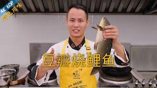 Chef Wang teaches you: "Sichuan Braised Carp Fish", salty, spicy and savoury