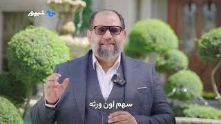 مهم‌ترین نکات خرید ملک ورثه‌ای