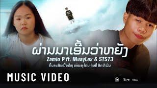 Zamio P - ຜ່ານມາເອີ້ນວ່າຫຍັງ (What was it before? ) ft.STS73 x MuayLex (Official visualizer)