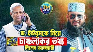 ড. ইউনূসকে নিয়ে চাঞ্চল্যকর তথ্য, মিজানুর রহমান আজহারী নতুন ওয়াজ 2025, Mizanur Rahman Azhari Waz 2025