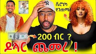 ዶላር ምንዛሪ በባንክ ጨመረ ቬሮኒካ Veronica Adane የገጠማት ጉድ | ashruka channel