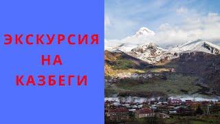 Казбеги. Экскурсии по Грузии.