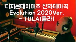 Evolution 2020Ver.(디지몬테이머즈 진화 테마곡) - TULA(툴라)